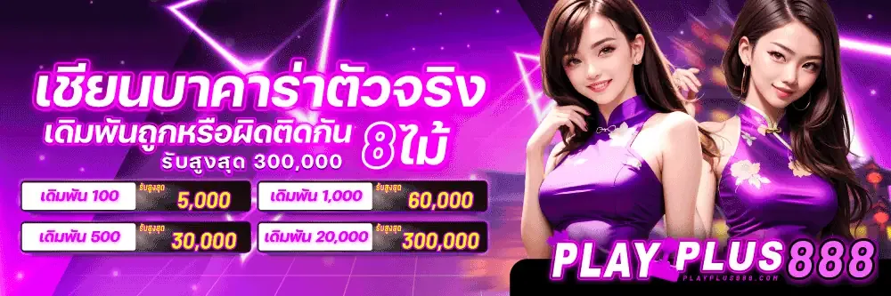 playplus888 เข้าสู่ระบบ