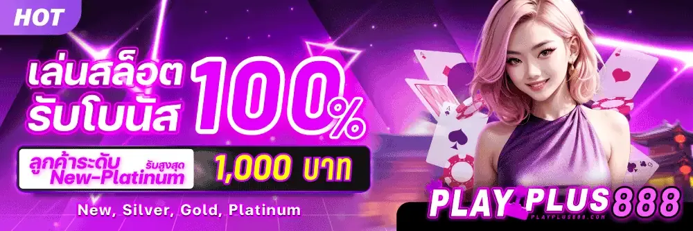 playplus888 เข้าสู่ระบบ