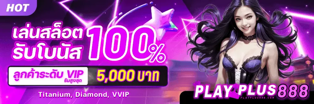 สล็อต playplus888